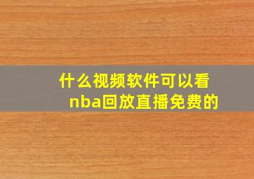 什么视频软件可以看nba回放直播免费的