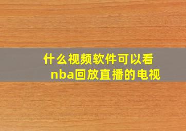 什么视频软件可以看nba回放直播的电视