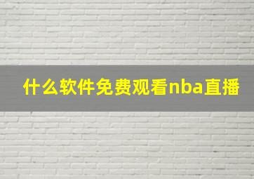 什么软件免费观看nba直播