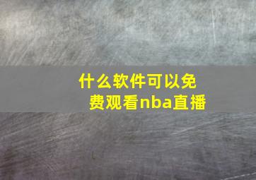 什么软件可以免费观看nba直播