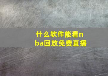 什么软件能看nba回放免费直播