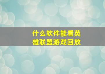 什么软件能看英雄联盟游戏回放