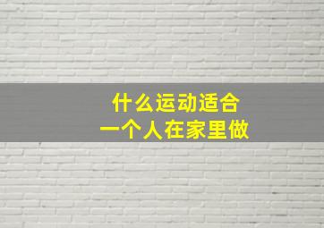 什么运动适合一个人在家里做