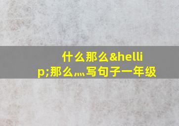 什么那么…那么灬写句子一年级