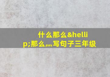 什么那么…那么灬写句子三年级