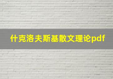 什克洛夫斯基散文理论pdf