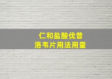 仁和盐酸伐昔洛韦片用法用量