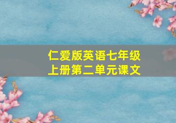 仁爱版英语七年级上册第二单元课文