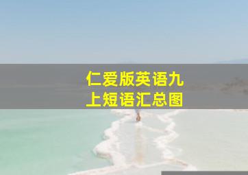 仁爱版英语九上短语汇总图