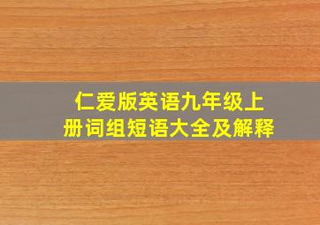 仁爱版英语九年级上册词组短语大全及解释