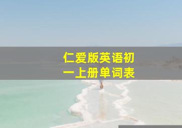 仁爱版英语初一上册单词表