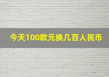 今天100欧元换几百人民币