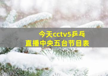 今天cctv5乒乓直播中央五台节目表