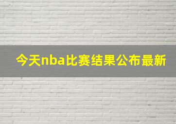 今天nba比赛结果公布最新