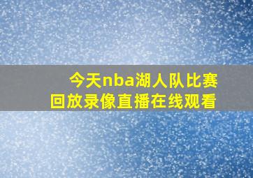 今天nba湖人队比赛回放录像直播在线观看