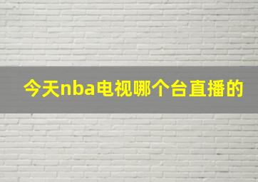 今天nba电视哪个台直播的