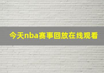 今天nba赛事回放在线观看