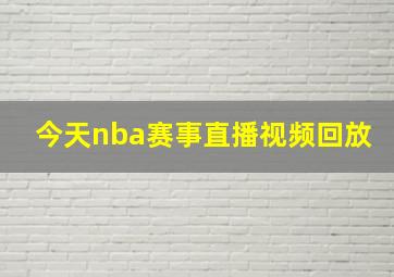 今天nba赛事直播视频回放