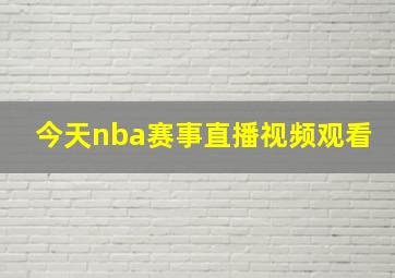 今天nba赛事直播视频观看