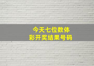 今天七位数体彩开奖结果号码