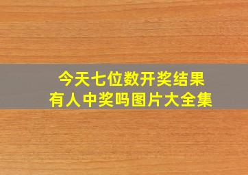 今天七位数开奖结果有人中奖吗图片大全集