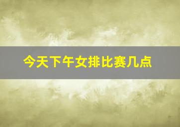 今天下午女排比赛几点