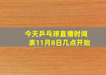 今天乒乓球直播时间表11月8日几点开始