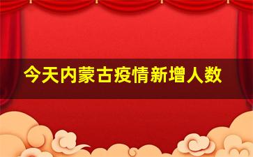 今天内蒙古疫情新增人数