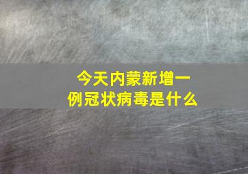 今天内蒙新增一例冠状病毒是什么