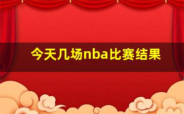 今天几场nba比赛结果