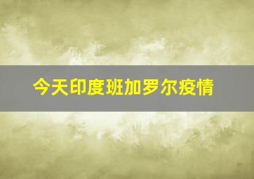 今天印度班加罗尔疫情