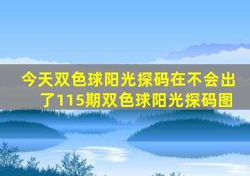 今天双色球阳光探码在不会出了115期双色球阳光探码图