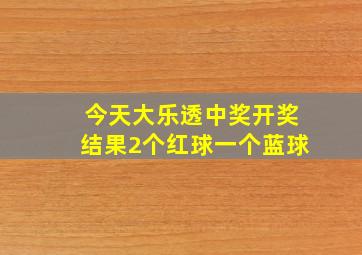 今天大乐透中奖开奖结果2个红球一个蓝球