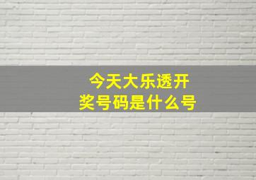 今天大乐透开奖号码是什么号