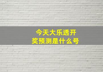 今天大乐透开奖预测是什么号