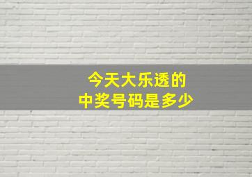 今天大乐透的中奖号码是多少