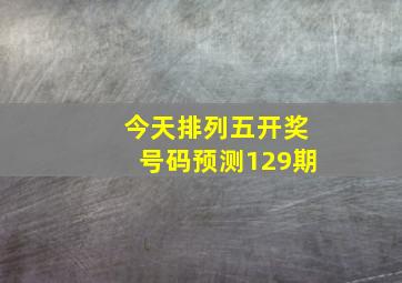 今天排列五开奖号码预测129期