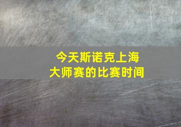 今天斯诺克上海大师赛的比赛时间