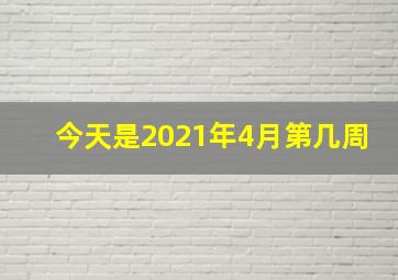 今天是2021年4月第几周