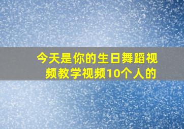 今天是你的生日舞蹈视频教学视频10个人的