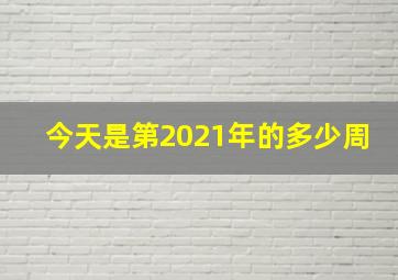 今天是第2021年的多少周