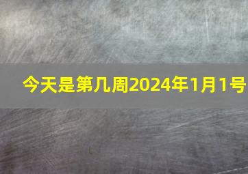 今天是第几周2024年1月1号