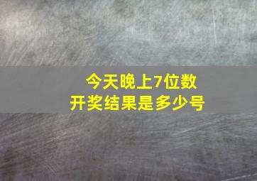 今天晚上7位数开奖结果是多少号