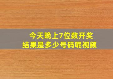 今天晚上7位数开奖结果是多少号码呢视频