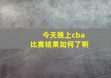 今天晚上cba比赛结果如何了啊