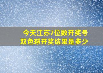 今天江苏7位数开奖号双色球开奖结果是多少