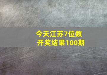 今天江苏7位数开奖结果100期