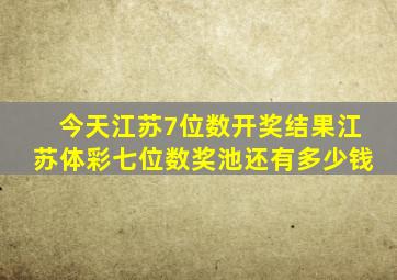 今天江苏7位数开奖结果江苏体彩七位数奖池还有多少钱