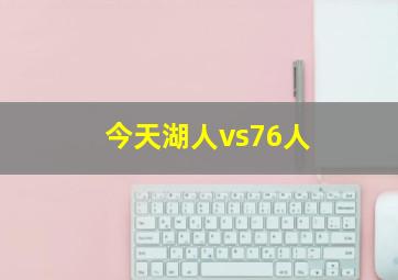 今天湖人vs76人