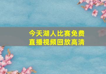 今天湖人比赛免费直播视频回放高清